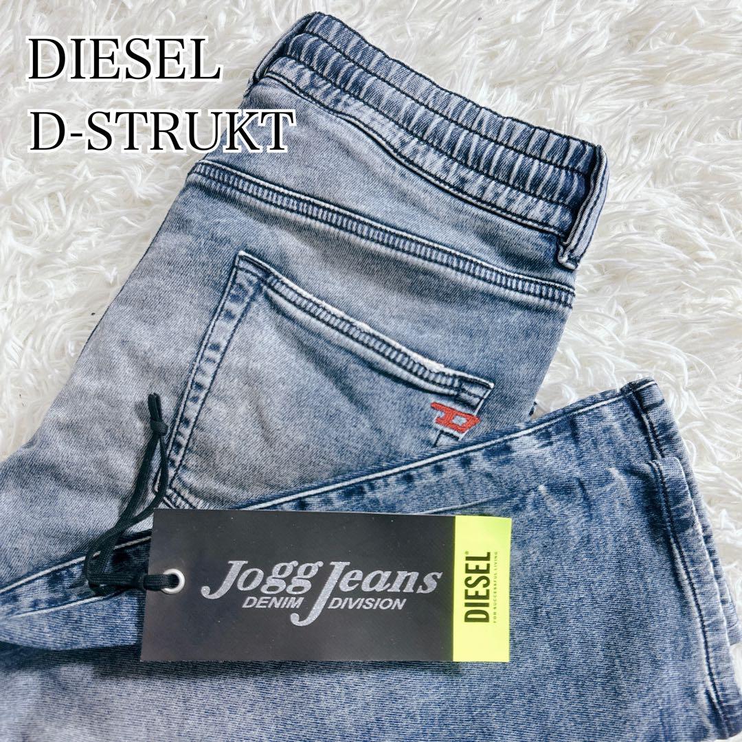 ♡正規品♡ DIESEL ディーゼル　D-STRUKT JOGG JEANS