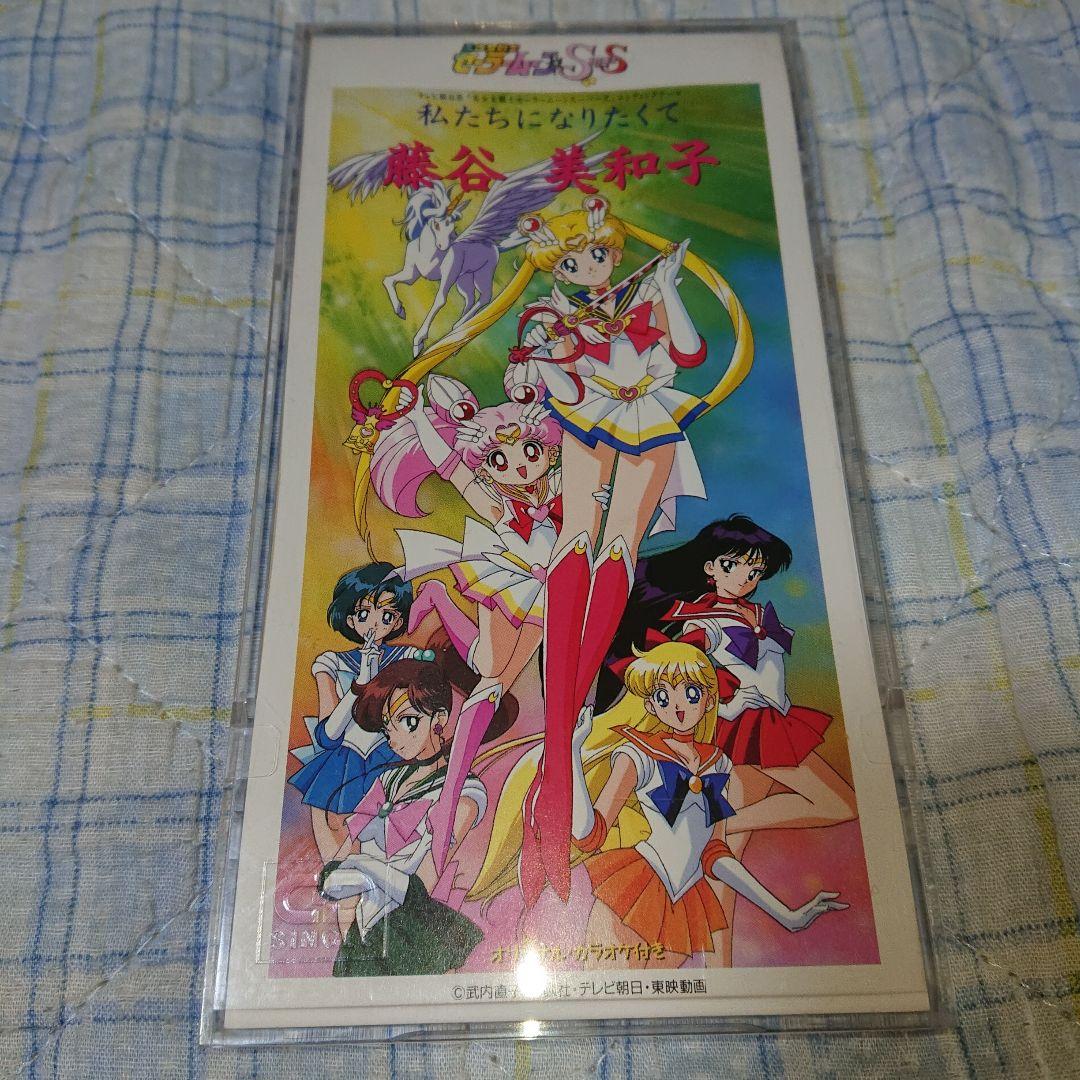 セーラームーン 藤谷美和子 私たちになりたくて 8㎝CD C‐603