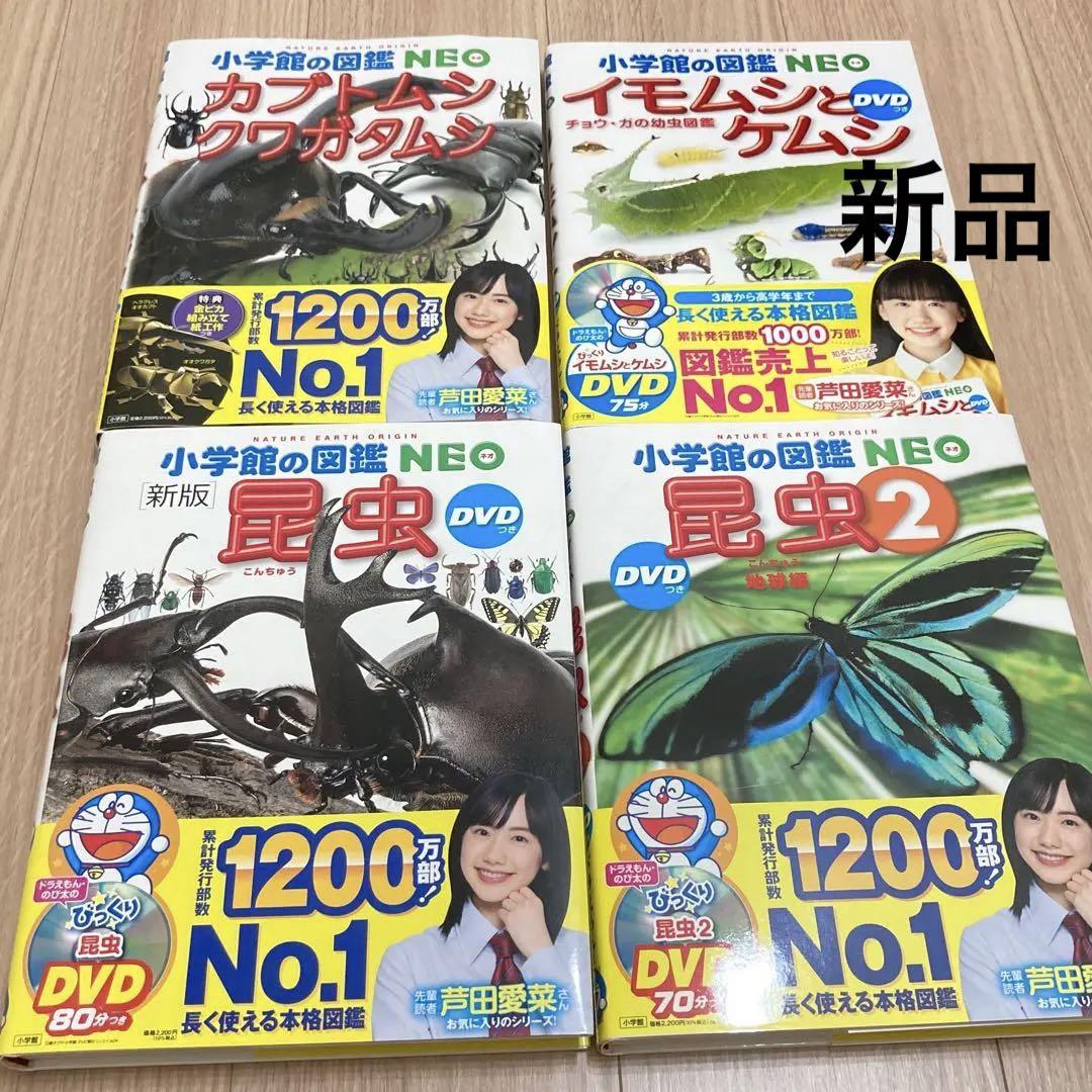 新品】小学館の図鑑NEO 4冊(昆虫・カブトムシ・クワガタ等 新品】小学館の図鑑NEO 4冊(昆虫・カブトムシ・クワガタ等