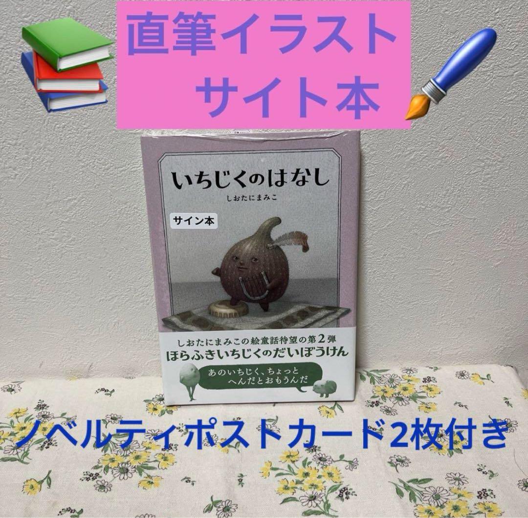絵童話 いちじくのはなし しおたにまみこ直筆イラストサイン本