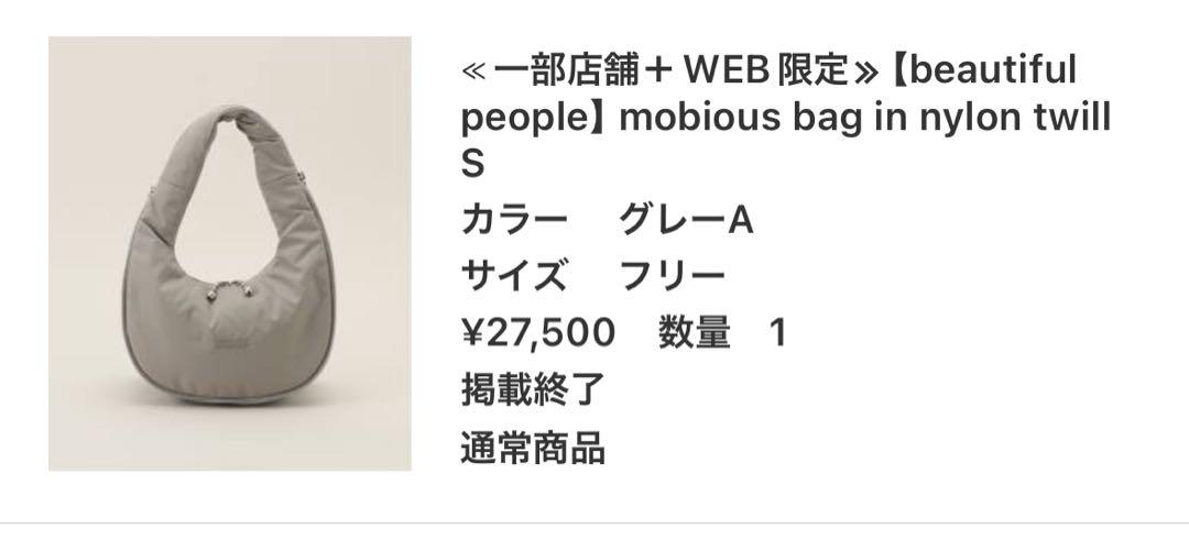 ビューティフルピープルナイロンメビウスバッグ/トートバッグs