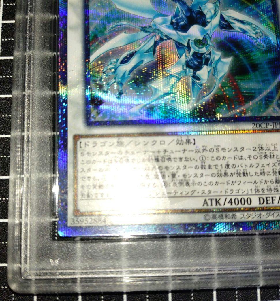 遊戯王 シューティング・クェーサー・ドラゴン 20thシークレット シューティングクェーサードラゴン【20thシークレット】{20CP