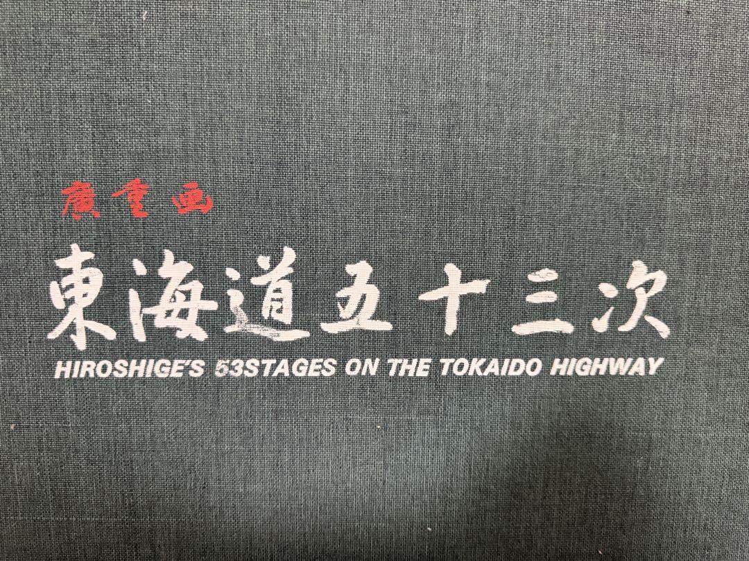 東海道五十三次 版画セット