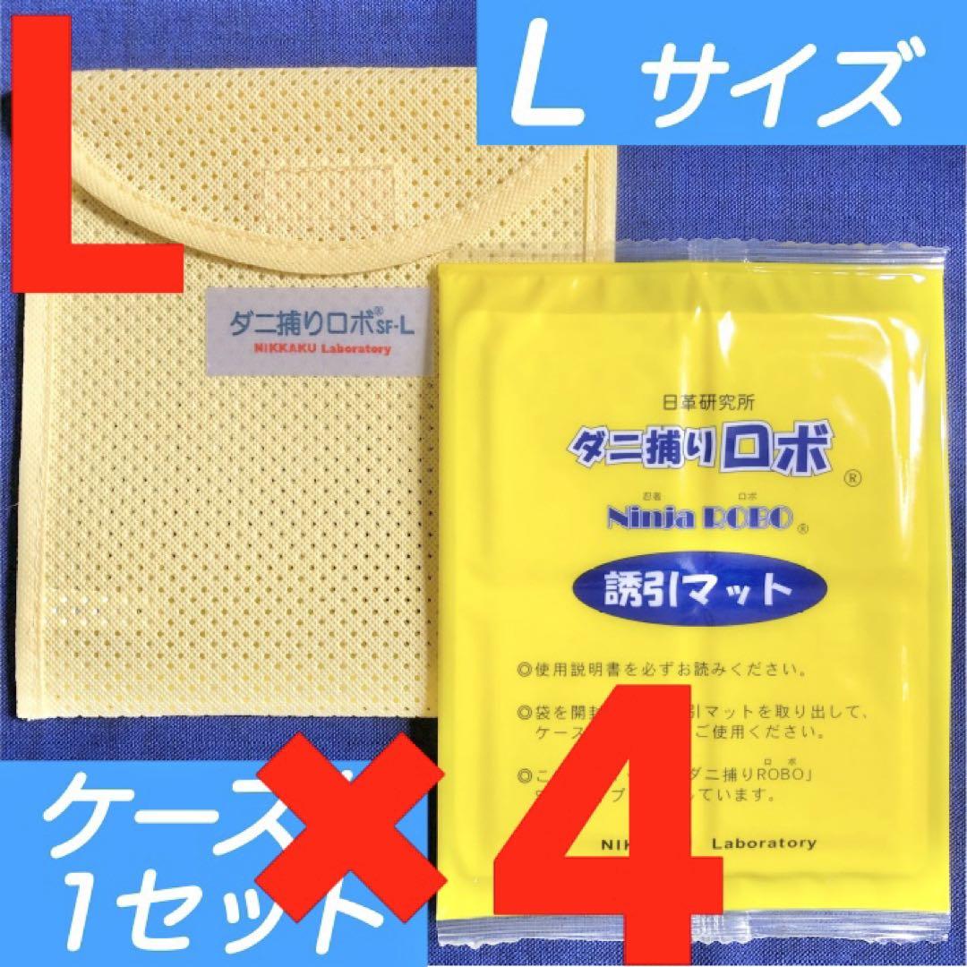 03☆新品 L4セット☆ ダニ捕りロボ マット & ソフトケース ラージ サイズ