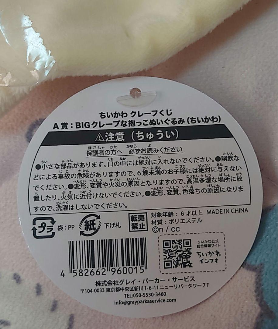 ちいかわ クレープくじ A賞 ちいかわ