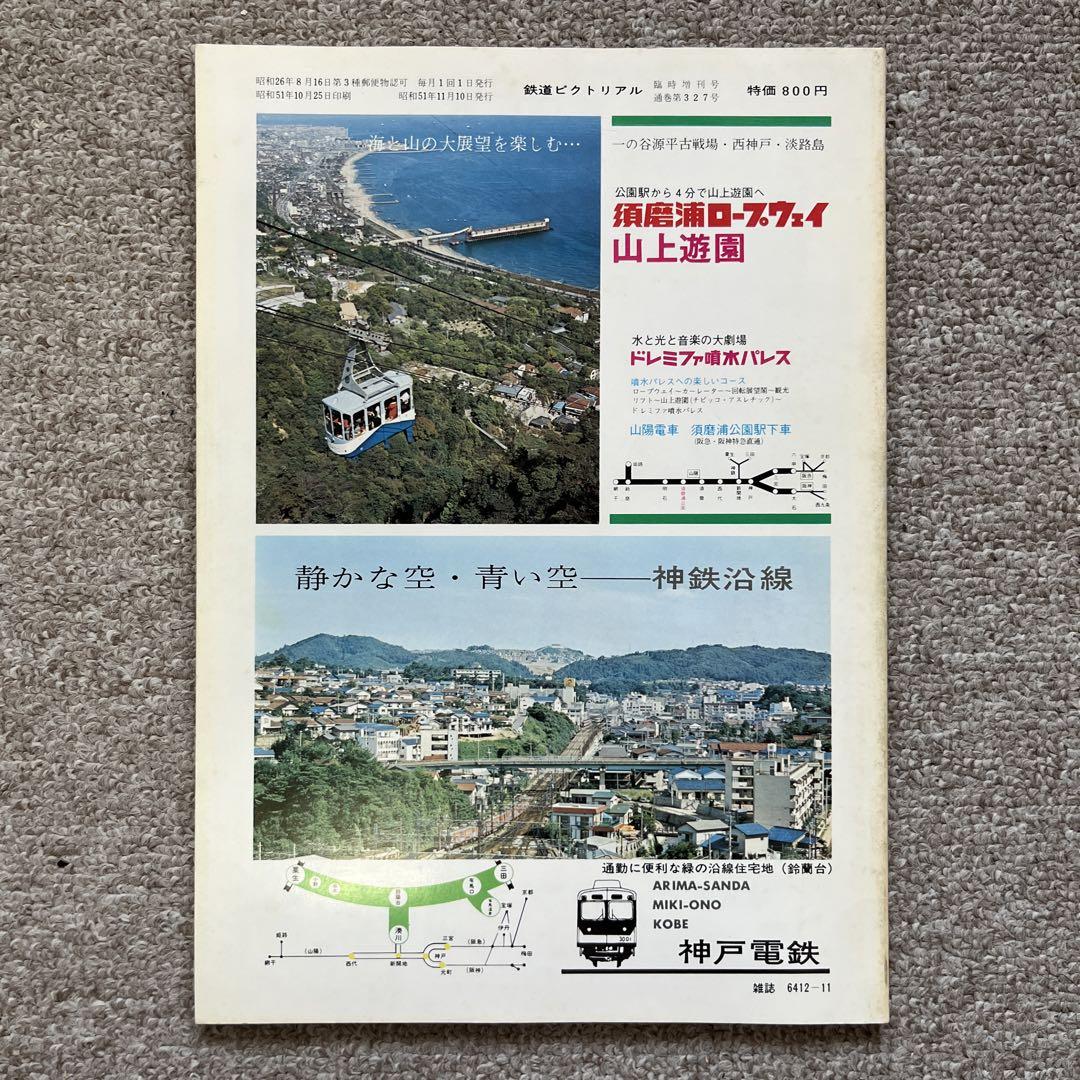 鉄道ピクトリアル No.327 1976年 11月号 臨時増刊号 - メルカリ