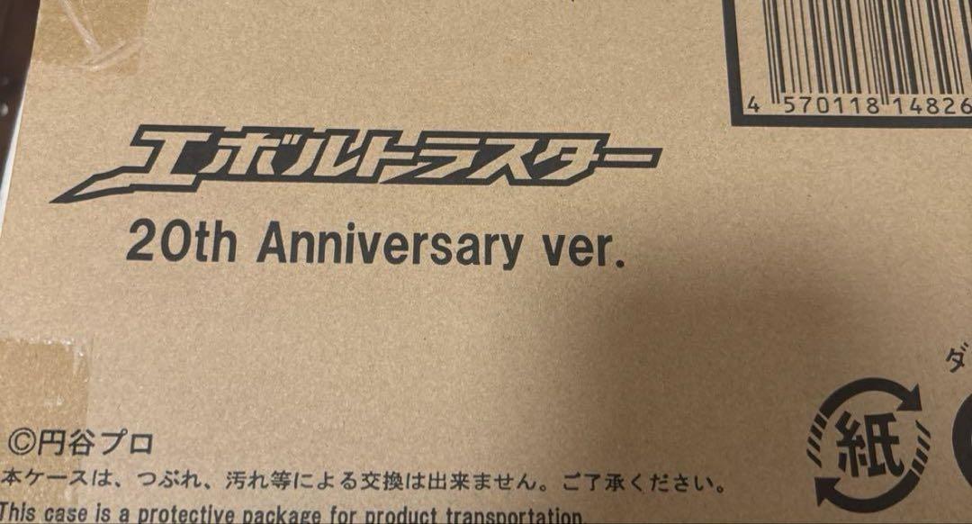 ウルトラレプリカ エボルトラスター　20th anniversary ver