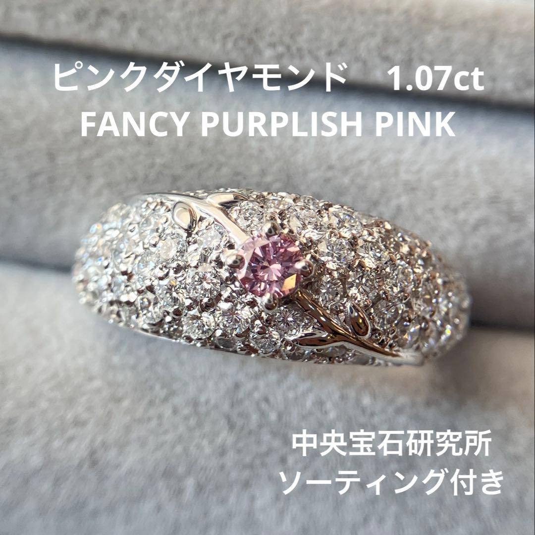 天然ピンクダイヤモンド　0.107ct 計0.987ct プラチナ　リング