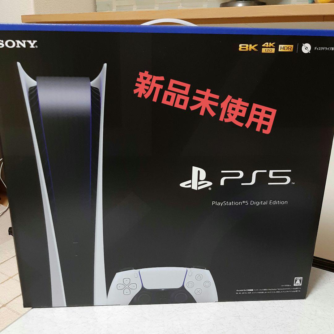 プレステーション5 Digital Edition新品・未開封 PS5デジタルエディション 本体 新品 未開封 プレイステーション5