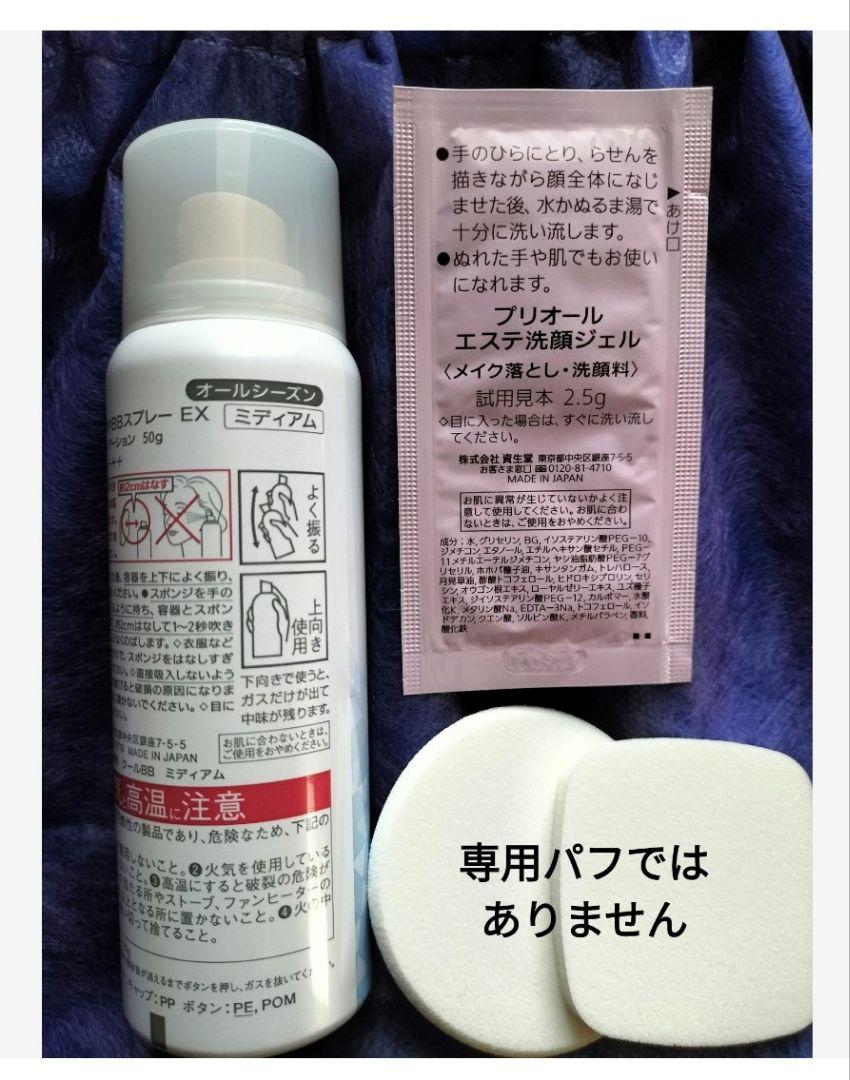 プリオール　薬用 冷やし美つやBBスプレーEX　ミディアム　パッケージ無し 資生堂、「プリオール 薬用 冷やし美リフトゲル c」と