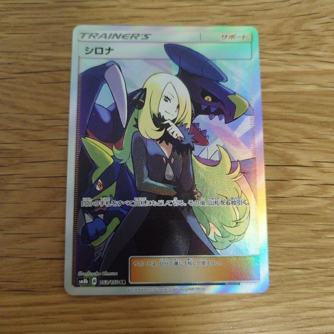 ポケモンカードゲーム シロナSR