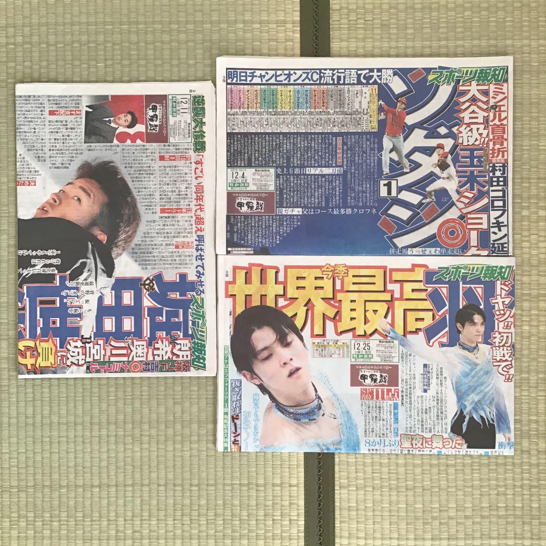 大人気新品 スポーツ報知 関西版 3日分 2021年12月4日 羽生結弦 25日 11日 大人気新品 スポーツ報知 関西版 3日分 2021年12月4日 羽生結弦 25日 11日