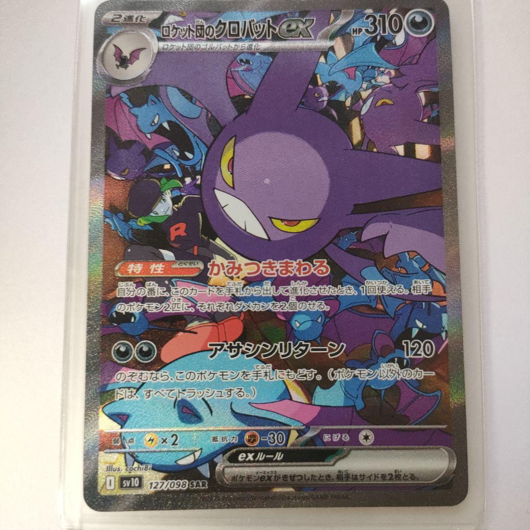 ポケモンカード　ロケット団のクロバット　ex SAR