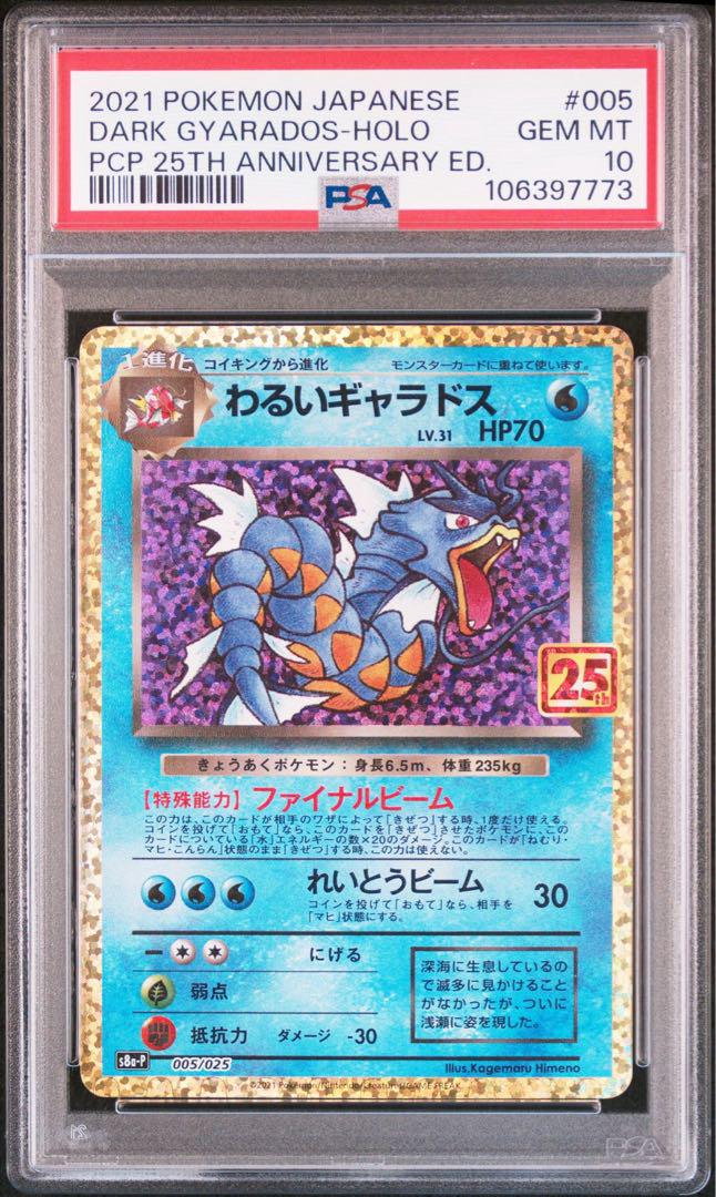 わるいギャラドス 25th ANNIVERSARY psa10 5連番