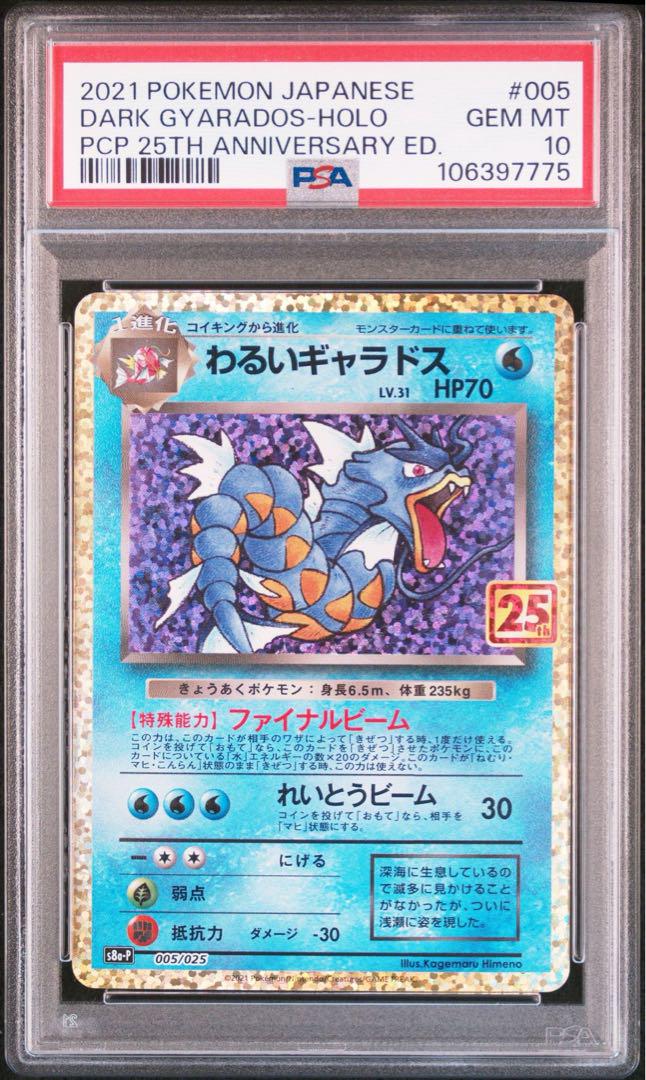わるいギャラドス 25th ANNIVERSARY psa10 5連番