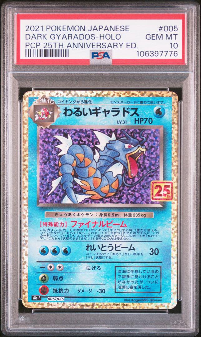 わるいギャラドス 25th ANNIVERSARY psa10 5連番