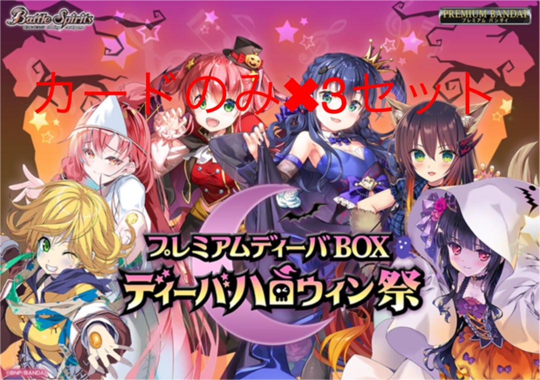 49 割引レッド系 高い素材 プレミアムディーバbox ディーバハロウィン祭 カードのみ3セット バトルスピリッツ トレーディングカード レッド系 Wynnelegal Com