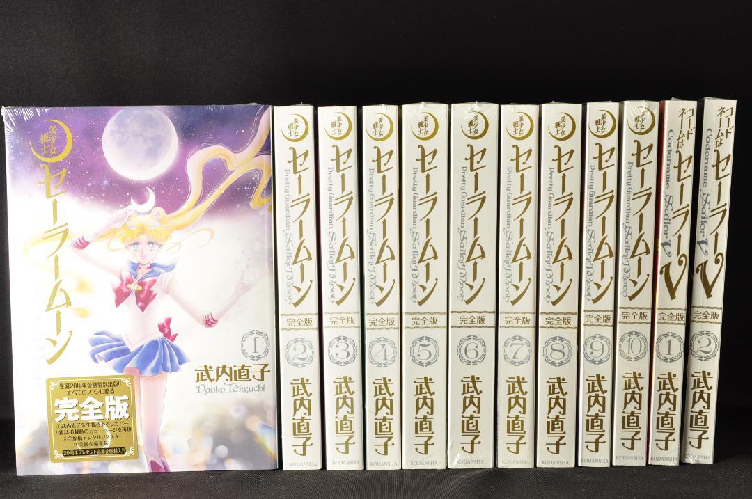 【新品未開封】20周年特別出版当時本 美少女戦士セーラームーン 完全版 全12巻