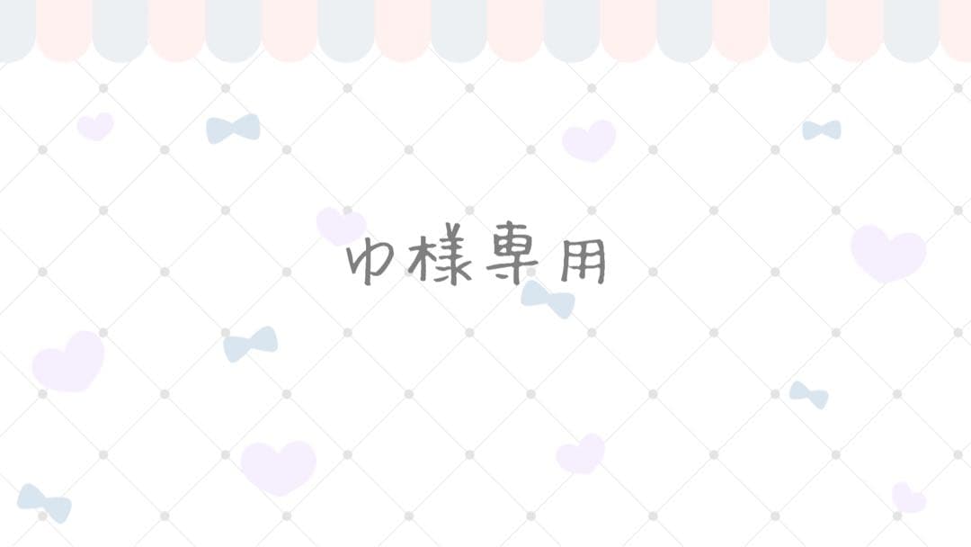 ゆ様専用ページ