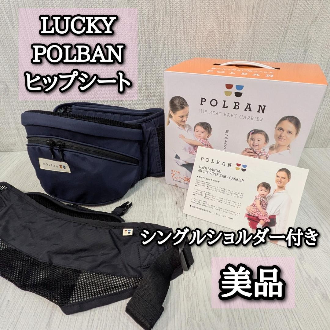 美品　ポルバン　シングルショルダー　ヒップシート　ベーシック　ネイビー