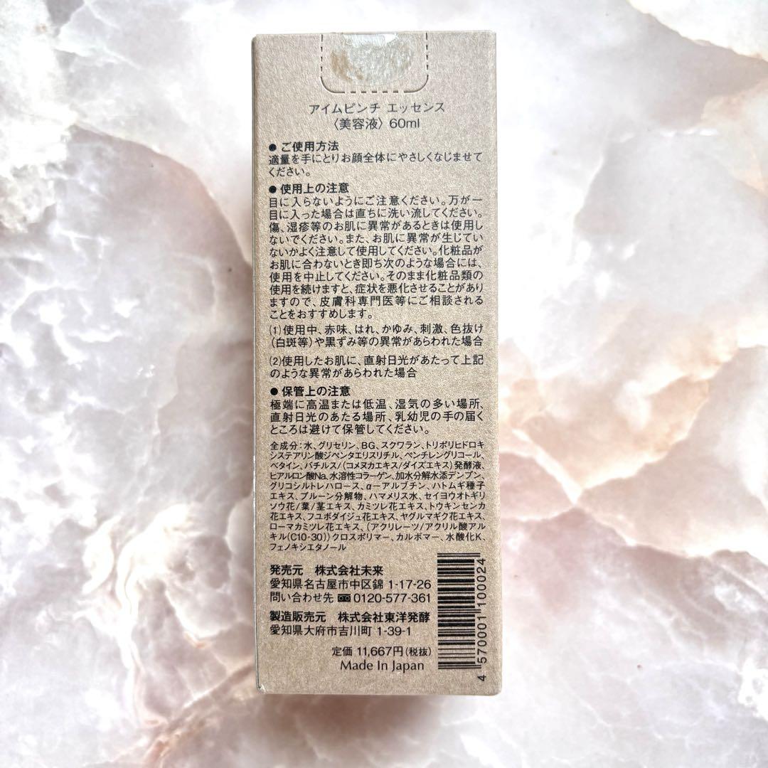 I'm PINCH アイムピンチ エッセンス 60ml 新品未開封