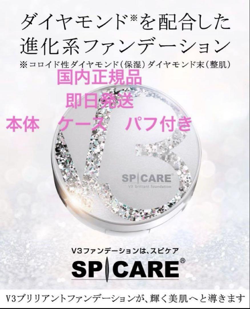 SPICARE スピケア V3ブリリアントファンデーション 15g 本体ケース付