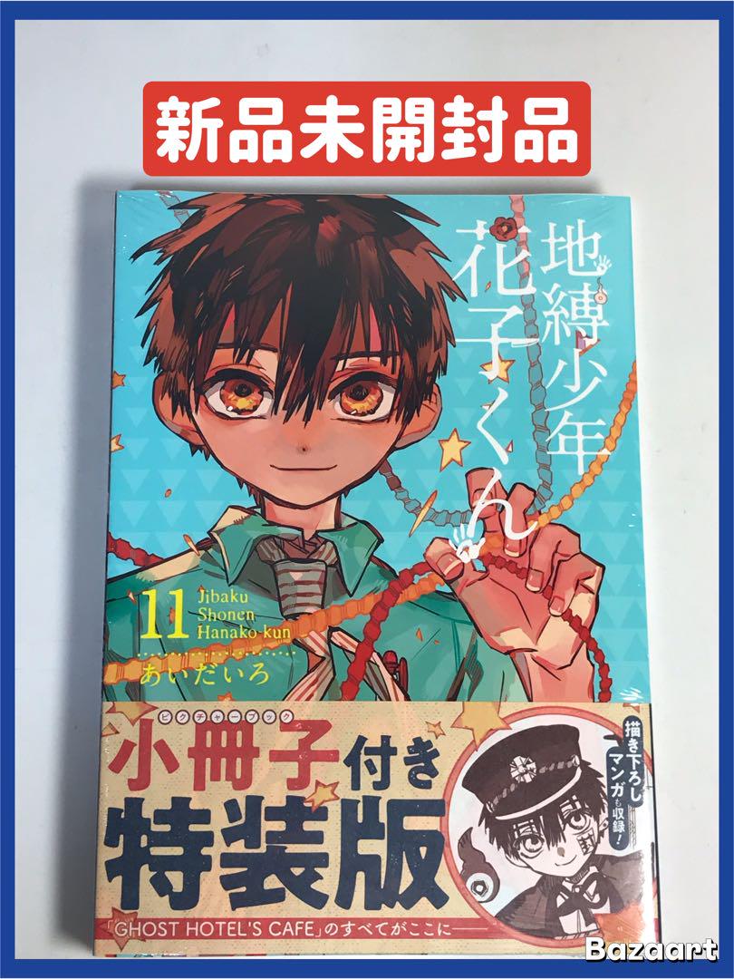 地縛少年花子くん　11 巻　小冊子付き特装版