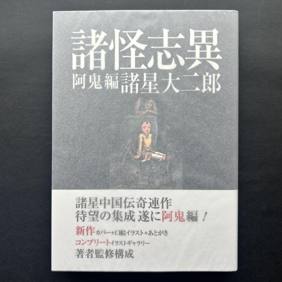 諸星大二郎『諸怪志異 』全巻★初版・帯付