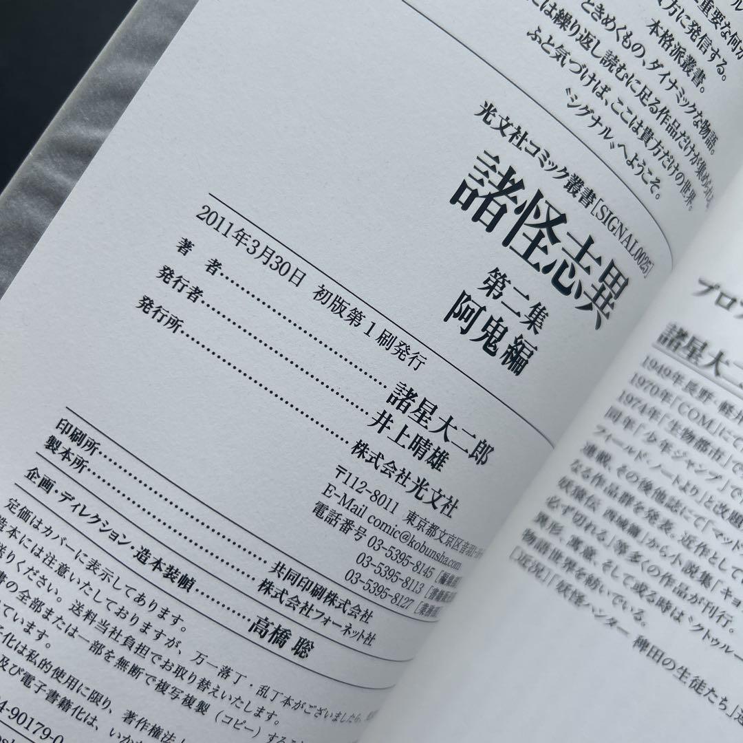 諸星大二郎『諸怪志異 』全巻★初版・帯付