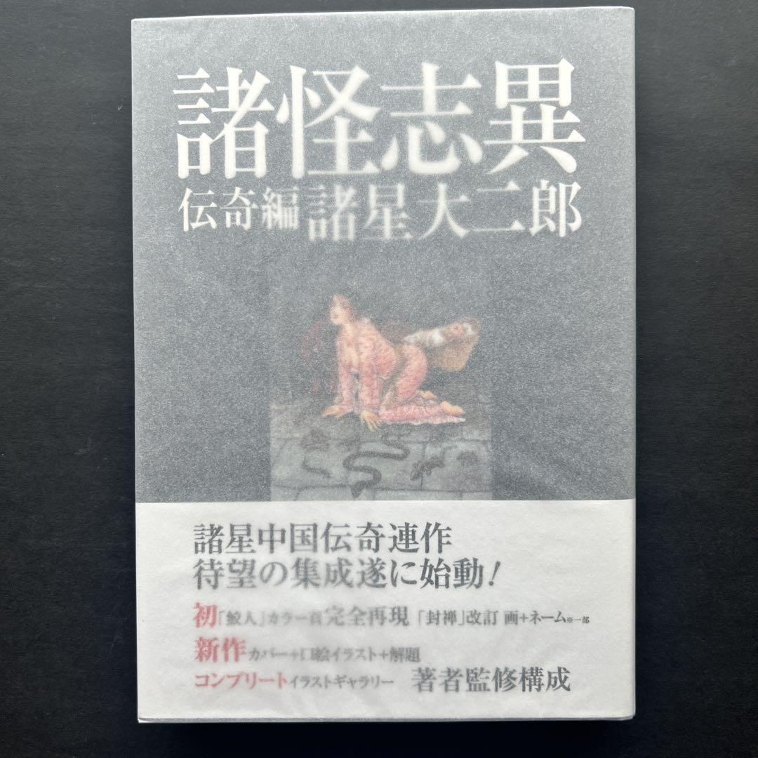 諸星大二郎『諸怪志異 』全巻★初版・帯付