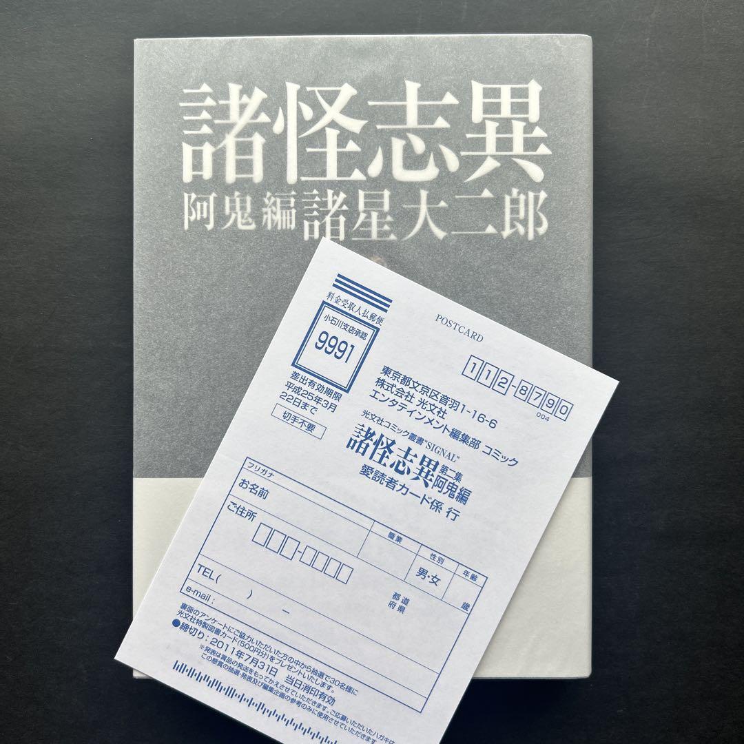 諸星大二郎『諸怪志異 』全巻★初版・帯付
