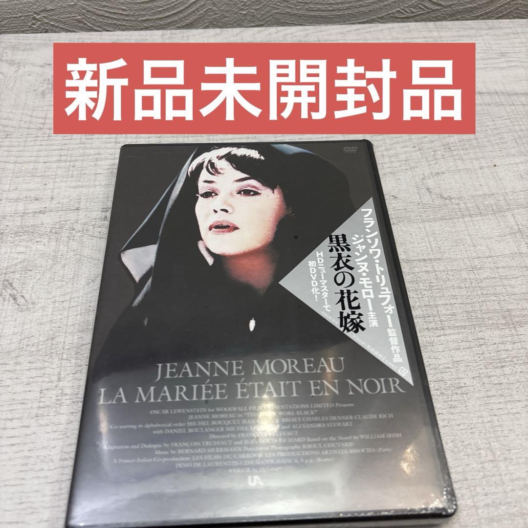 《新品未開封品》【廃盤】『黒衣の花嫁』DVD