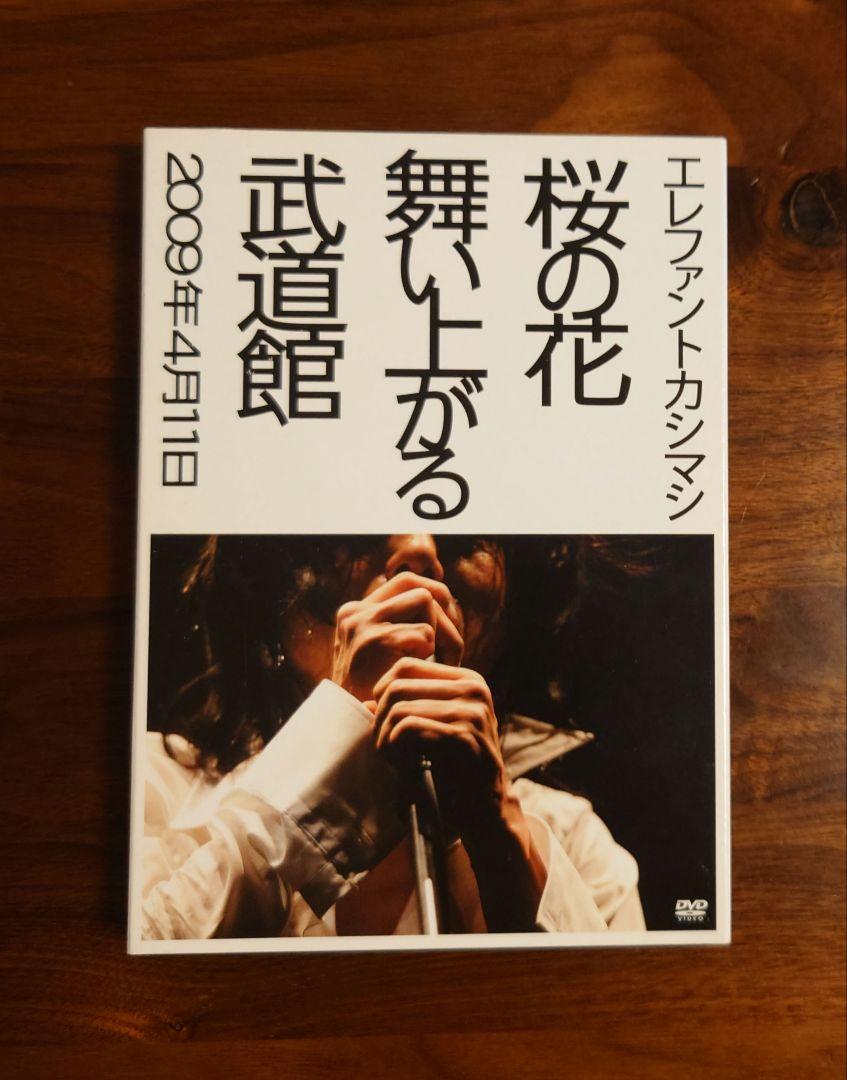 エレファントカシマシ/桜の花舞い上がる武道館〈初回盤・2枚組〉 Amazon.co.jp: 桜の花舞い上がる武道館 [Blu-ray
