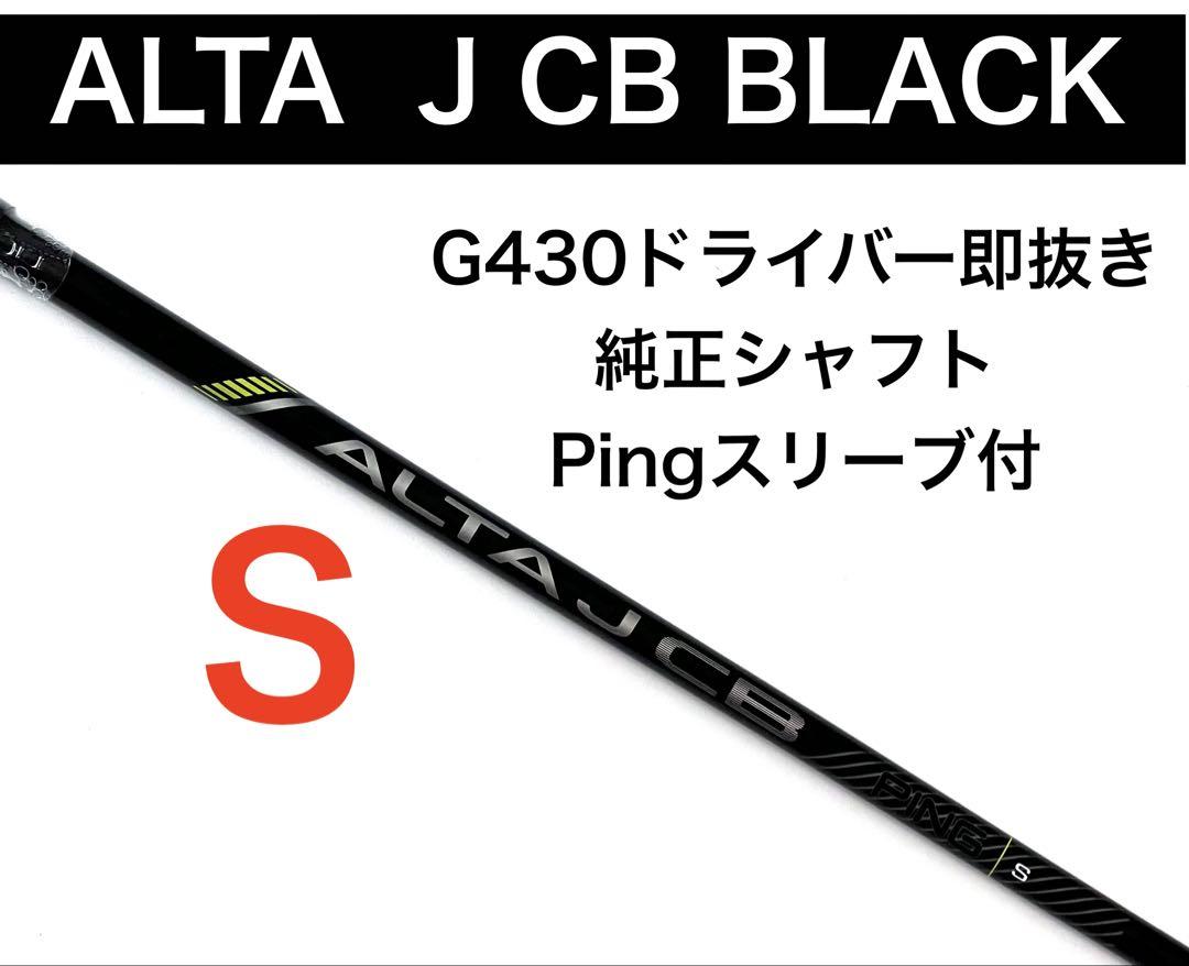 PING ALTA J CB BLACK S ドライバー用シャフト