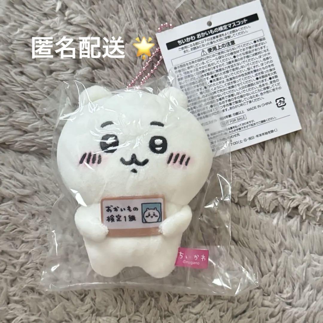 ちいかわ - ちいかわ　エポスカード　おかいもの検定　マスコット ちいかわ エポスカードおかいもの検定マスコット ハチワレ