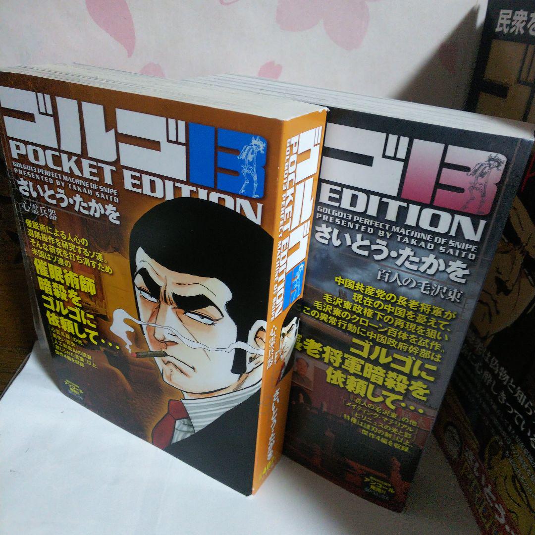 匿名無料配送　ゴルゴ13 : ポケットエディション　まとめ売り ゴルゴ13 ポケットエディション 9冊 まとめ売り コンビニ