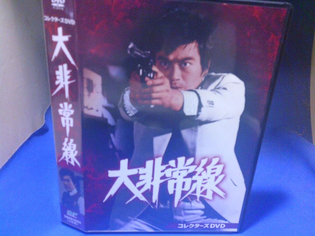 大非常線 コレクターズDVD BOX 〈3枚組〉千葉真一/志穂美悦子 大非常線 コレクターズDVD BOX 〈3枚組〉千葉真一/志穂美悦子