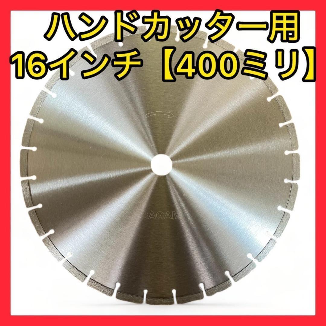 送料無料(16インチ) ハンドカッター用ダイヤモンドブレードコンクリートカッター