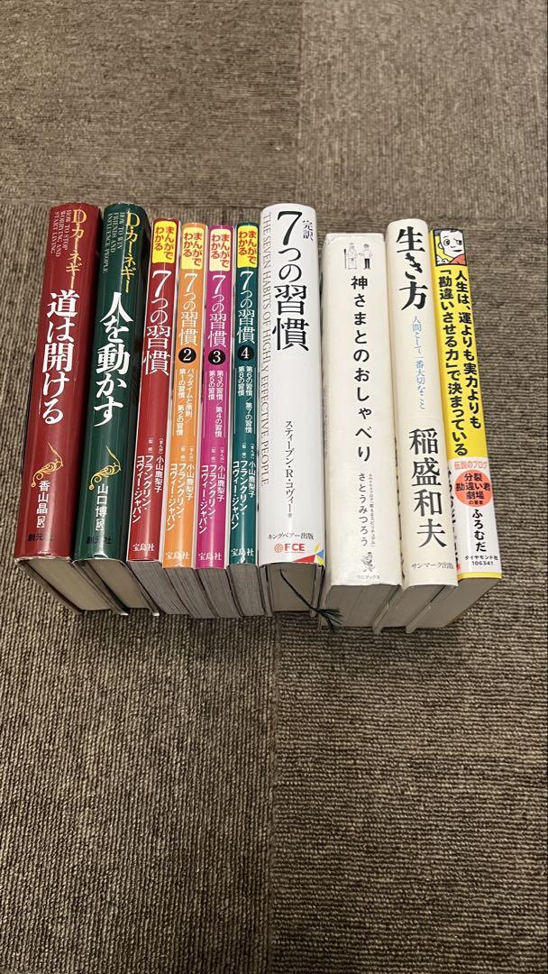 【10冊良書セット】　生き方　７つの習慣など