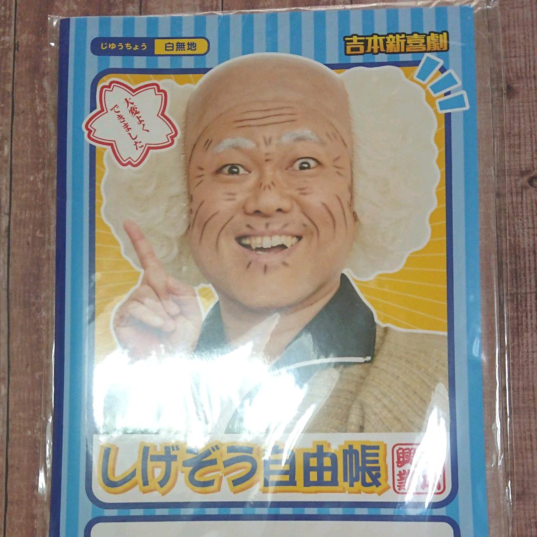 メルカリ 未開封 新品 吉本新喜劇 しげぞう自由帳 キャラクターグッズ 310 中古や未使用のフリマ メルカリ 未開封 新品 吉本新喜劇 しげぞう自由帳 キャラクターグッズ 310 中古や未使用のフリマ