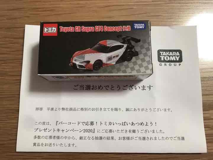 トミカ キャンペーン 当選品 トヨタ GR スープラ - メルカリ