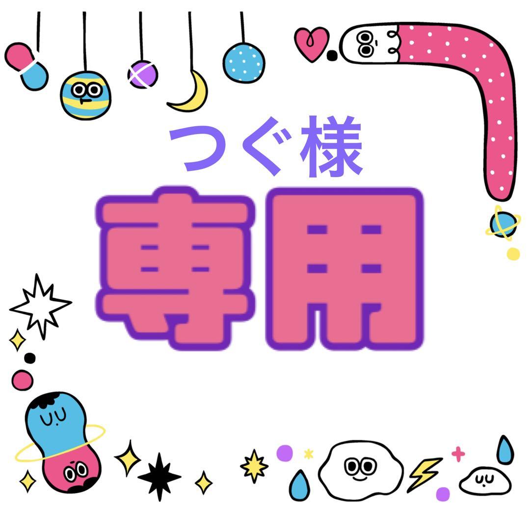 つぐ様　専用です♡