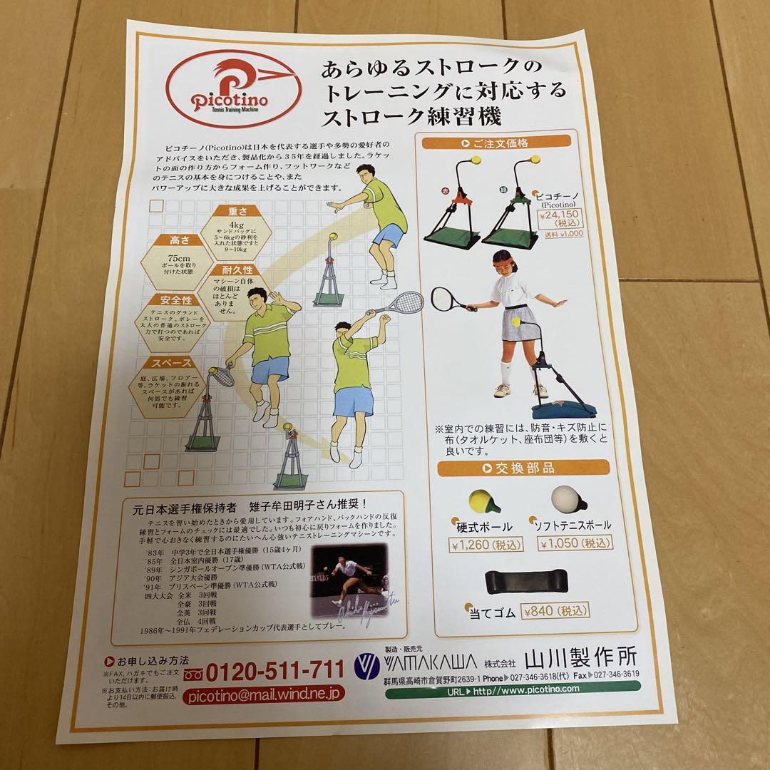 picotio ピコチーノ 山川製作所 テニス練習機 交換部品硬式ボール1個付き 画像9