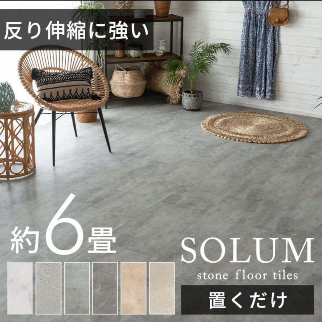 lupin様専用　SOLUM フロアタイル フォッシルグレー 約4.5畳分