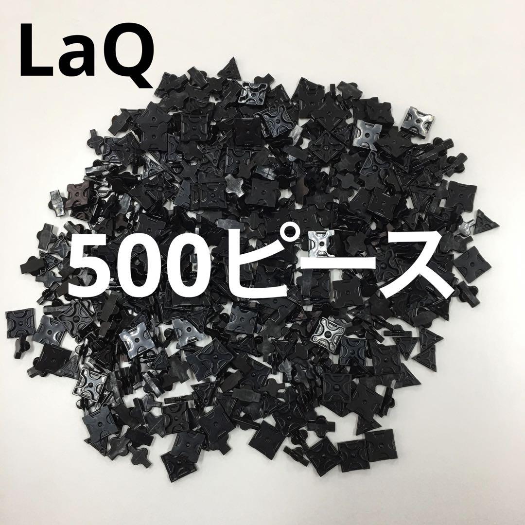 LaQ 10色ランダム1500ピース 黒色500ピース LaQ 10色ランダム1500ピース 黒色500ピース