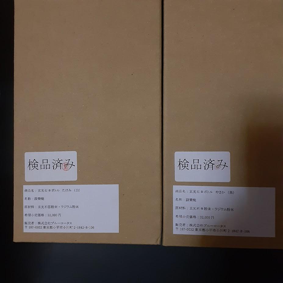 玄光石　信楽焼　ボトル　やさか　たくみ　 白黒セット　未使用