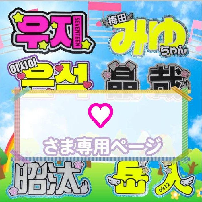 ♡様専用　うちわ文字オーダー　団扇屋さん　ハングル　折りたたみ