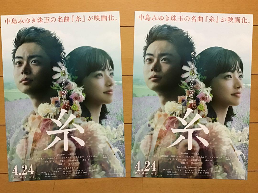 映画「糸」 ☆菅田将暉 小松菜奈 山本美月 馬場ふみか 高杉真宙