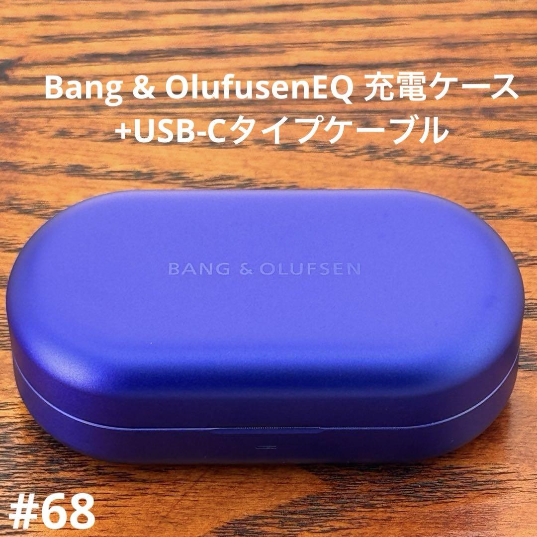 Bang & OlufusenEQ 充電ケース+USB-Cタイプケーブル