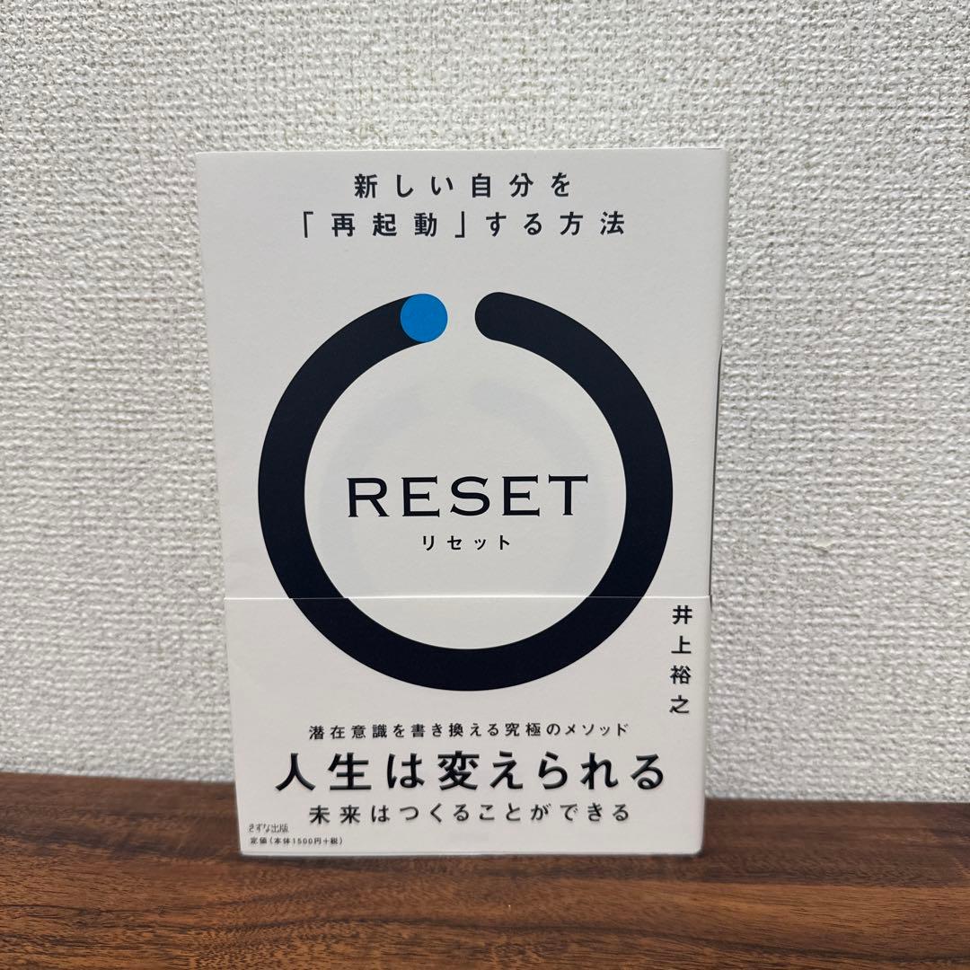 RESET 新しい自分を「再起動」する方法